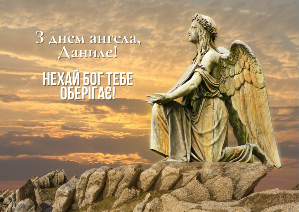 З іменинами Данили