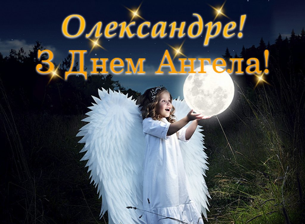 Привітання з іменинами Олександра