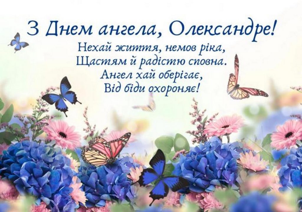 З Днем ангела Олександра