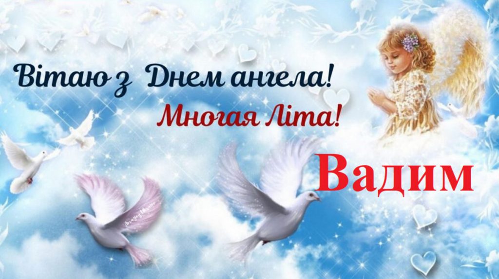 День ангела Вадима