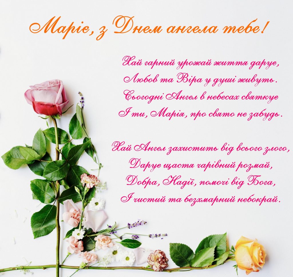 День ангела Марії