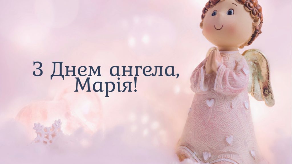 Іменини Марії