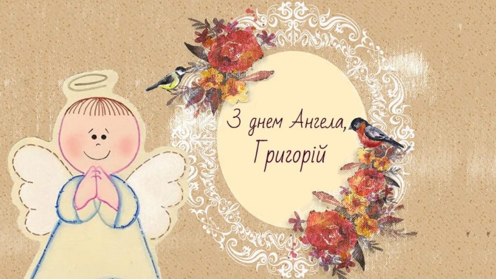 З Днем ангела Григорія
