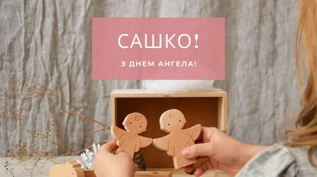 День ангела Олександра