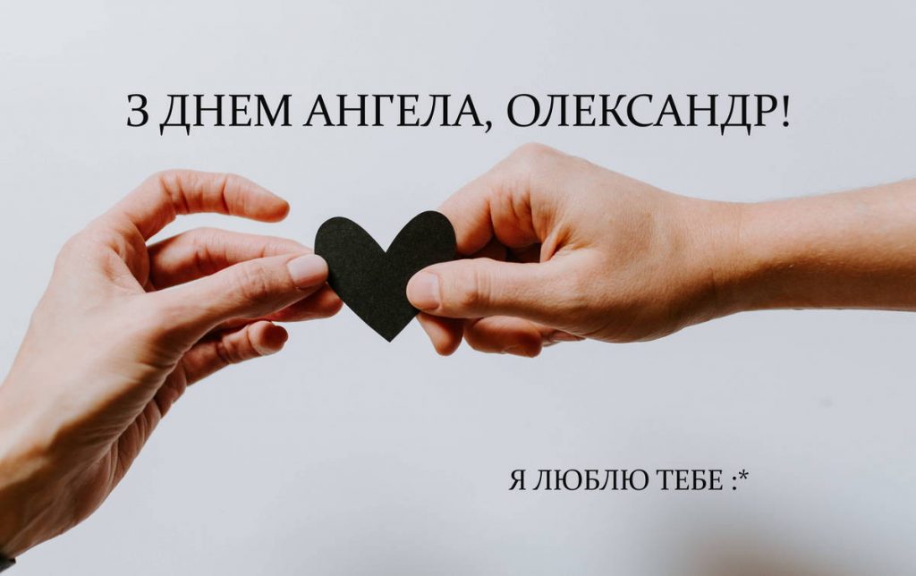 Картинки з Днем ангела Олександра