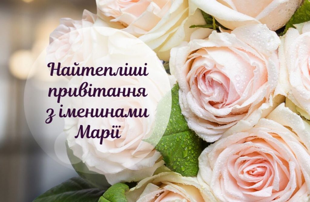 День ангела Марії