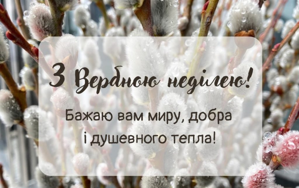 Привітання з Вербною неділею