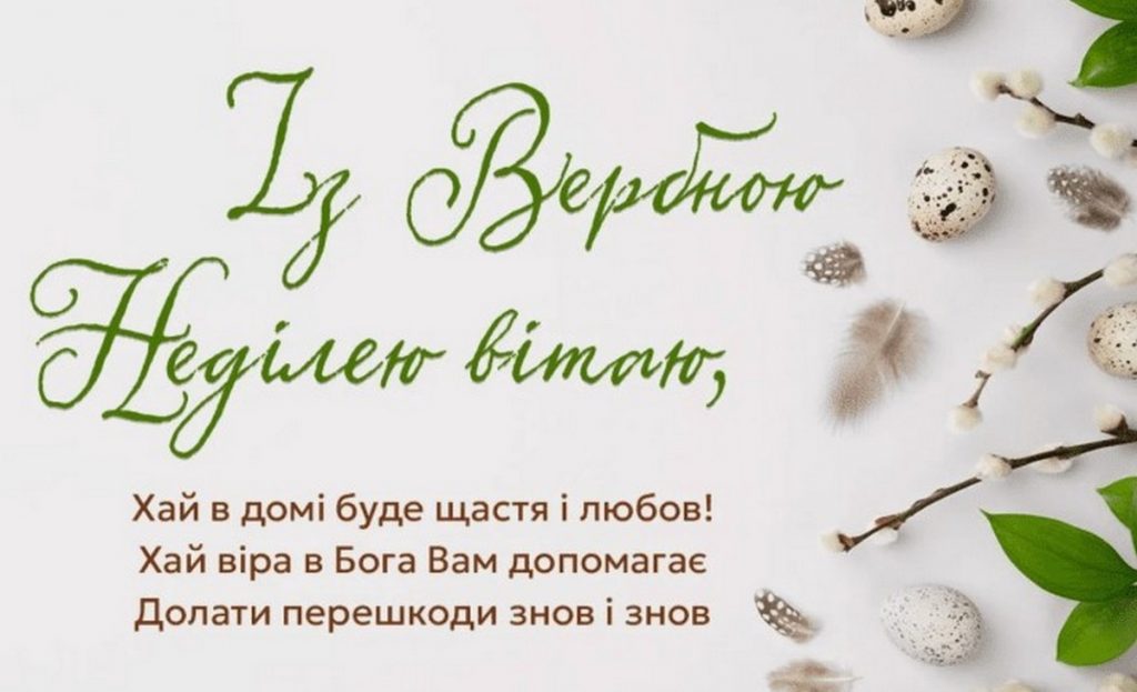 Вербна неділя