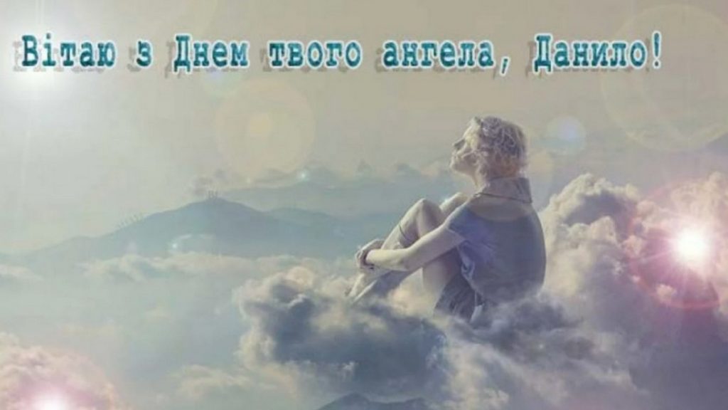День ангела Данила