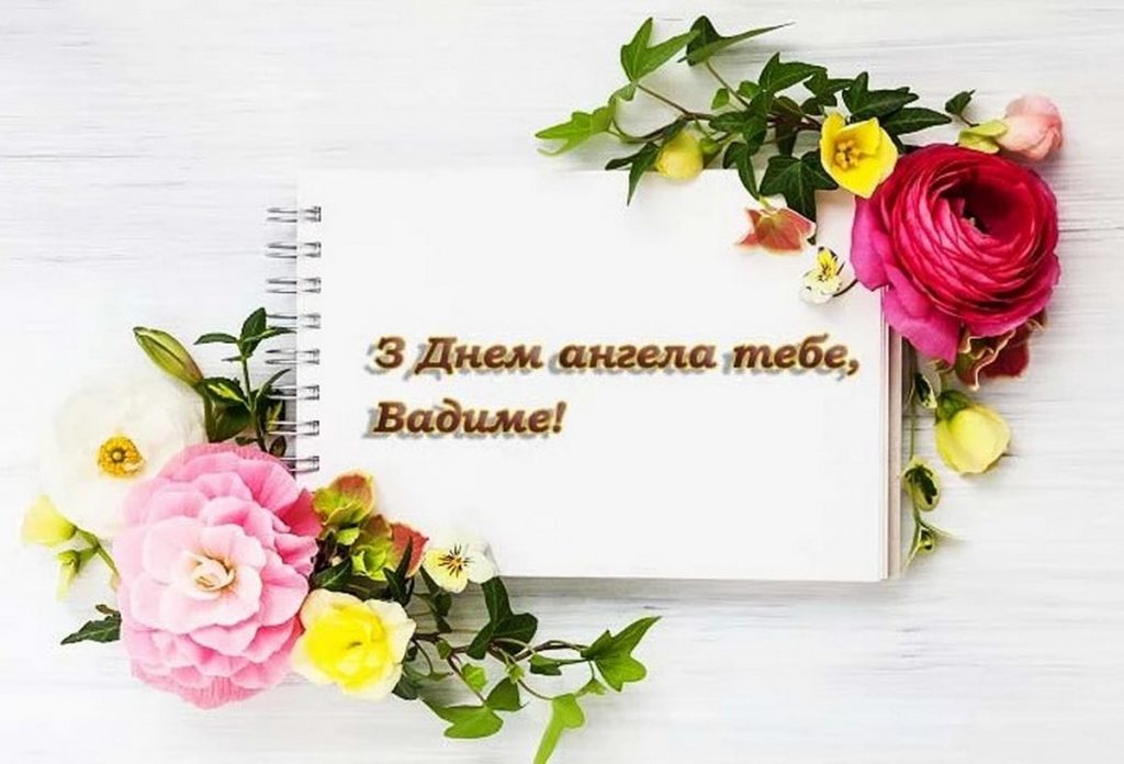 З іменинами Вадима