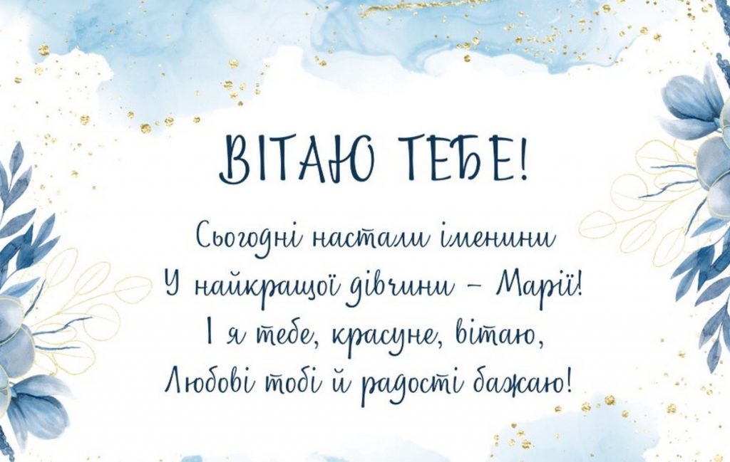 З іменинами Марії