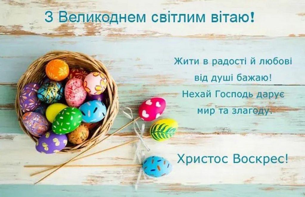 Привітання з Великоднем 2026