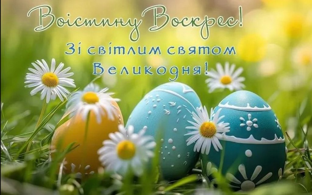 Привітання з Великоднем 2026