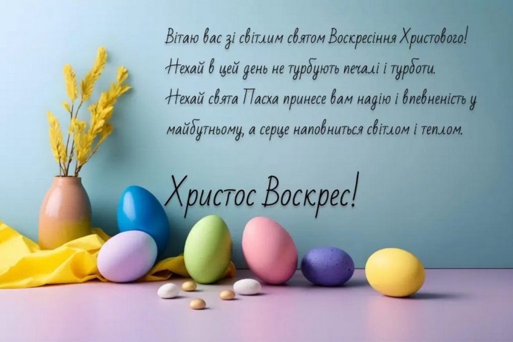 Великдень 2026 привітання