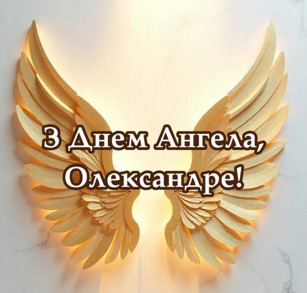 Картинки з іменинами Олександра