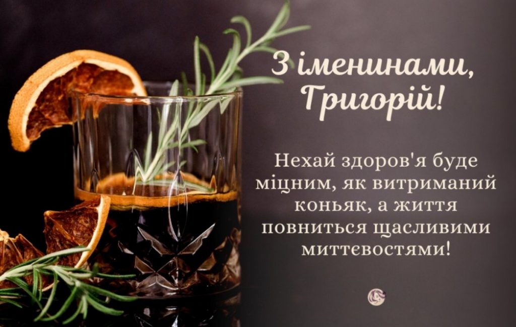 З іменинами Григорія