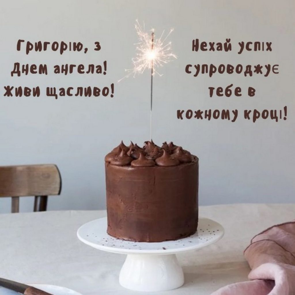 Привітання з іменинами Григорія