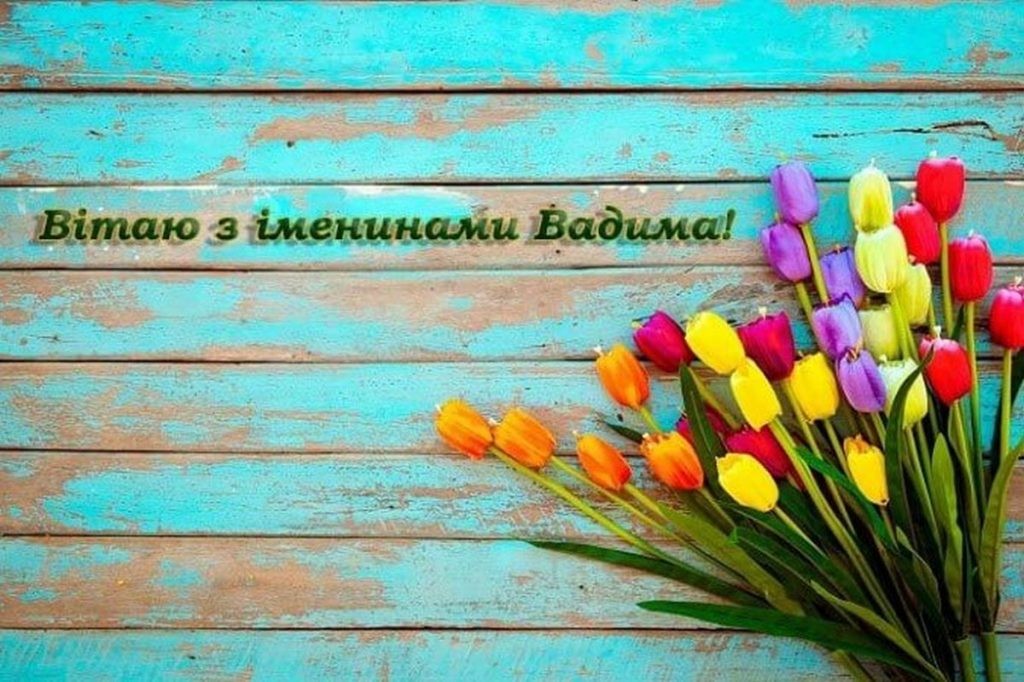 Привітання з Днем ангела Вадима
